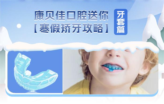 1707014050102032.jpg 寒假矫牙-牙套篇-文章配图.jpg