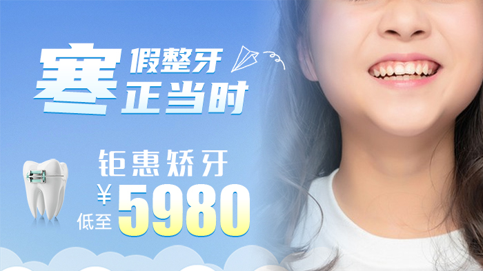 1707098519118070.jpg 寒假整牙正当时700.jpg