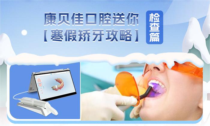 1707098528387931.jpg 寒假矫牙-检查篇-文章配图.jpg